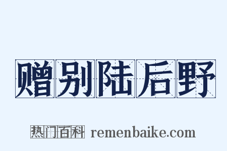 赠别陆后野是什么意思的图片